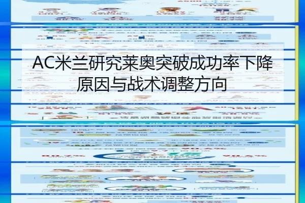 AC米兰研究莱奥突破成功率下降原因与战术调整方向
