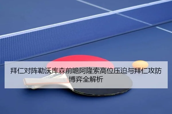 拜仁对阵勒沃库森前瞻阿隆索高位压迫与拜仁攻防博弈全解析