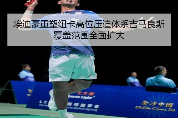 埃迪豪重塑纽卡高位压迫体系吉马良斯覆盖范围全面扩大