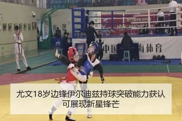 尤文18岁边锋伊尔迪兹持球突破能力获认可展现新星锋芒